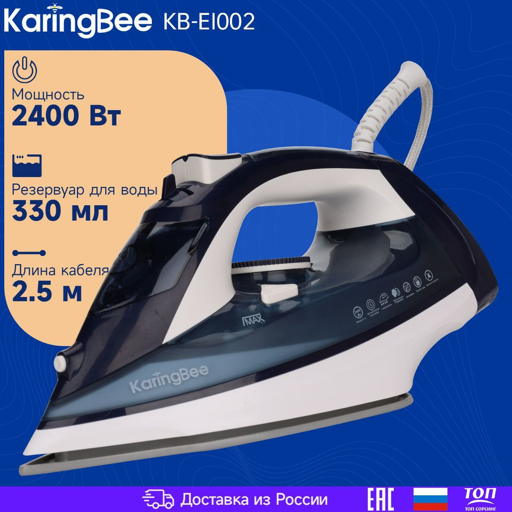 Утюг KARINGBEE KB-EI002 с отпаривателем, 2400Вт, АВТООТКЛЮЧЕНИЕ, керамическая подошва  #1