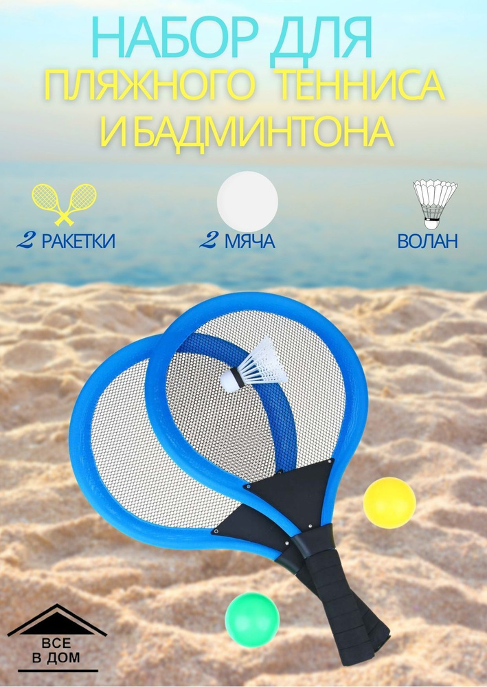Набор для игры пляжный теннис 2 ракетки 29 х 49 см 2 мяча диаметр 6.5 волан PVC EVA резина АРТ 134-204 #1