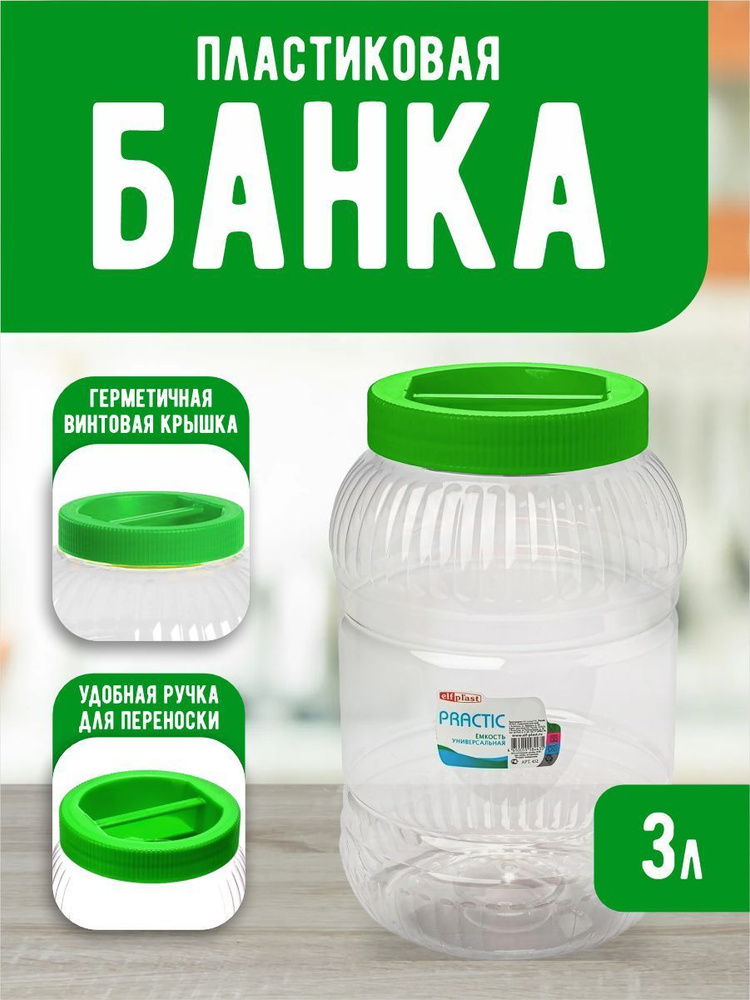 Пластиковая банка Elfplast "Practic" 452, универсальная емкость с крышкой 3 л, для домашнего хозяйства #1