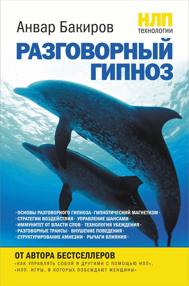 Книга ЭКСМО НЛП-технологии. Разговорный гипноз. 2019 год, Бакиров  #1