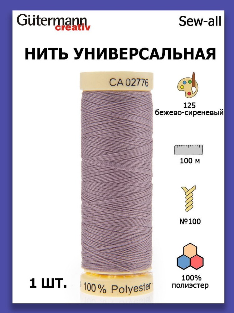 Нитки швейные для всех материалов Gutermann Creativ Sew-all 100 м цвет №125 бежево-сиреневый  #1