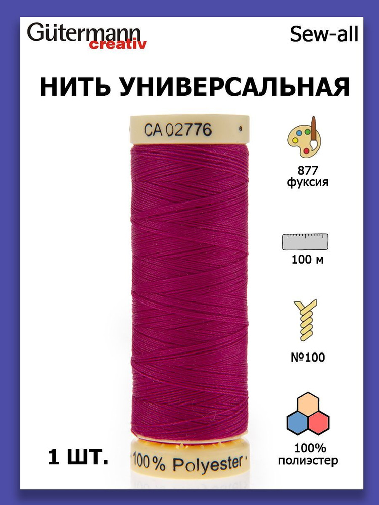 Нитки швейные для всех материалов Gutermann Creativ Sew-all 100 м цвет №877 фуксия  #1