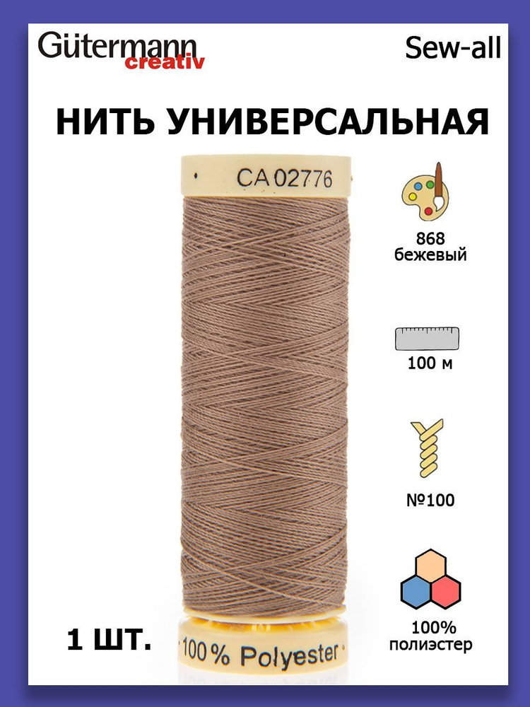 Нитки швейные для всех материалов Gutermann Creativ Sew-all 100 м цвет №868 бежевый  #1