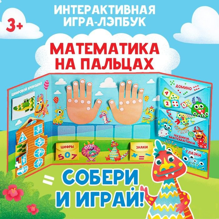 Интерактивная игра-лэпбук "Математика на пальцах", 3+ #1