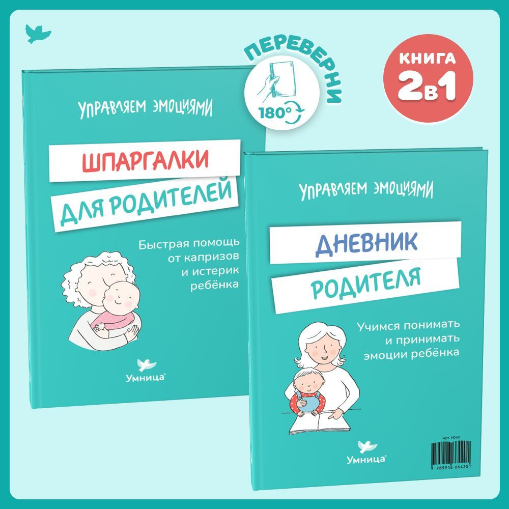 Умница. Воспитание ребенка. Книга для родителей "Шпаргалки: Помощь от капризов и истерик" + "Дневник #1