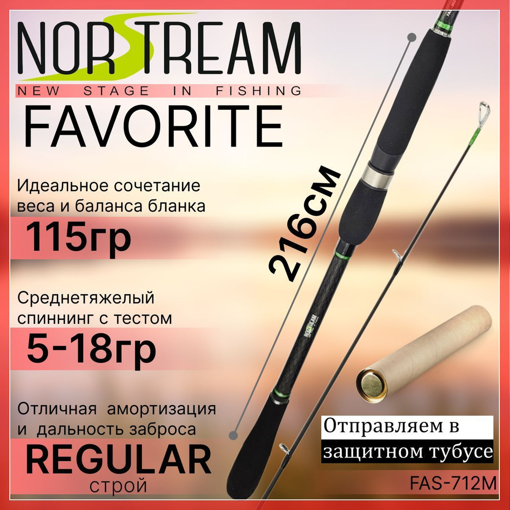 Спиннинг Norstream FAVORITE TWITCH 2023 712M 5-18гр #1