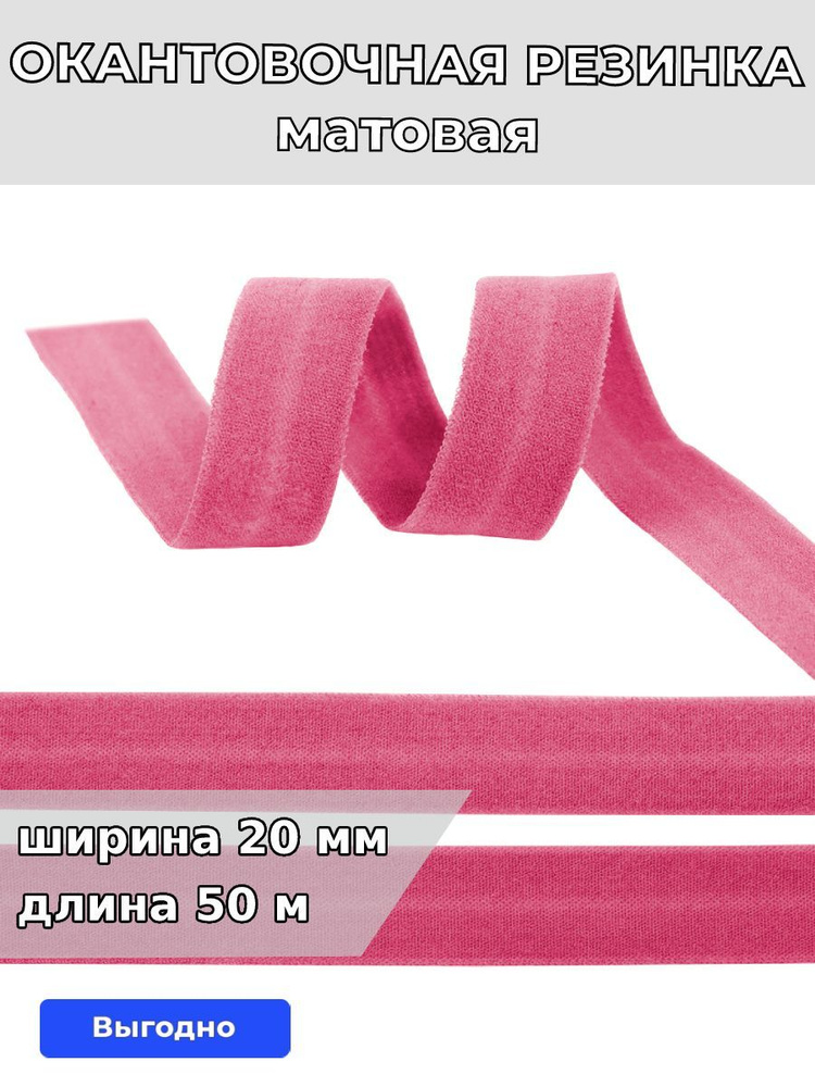 Резинка для шитья бельевая окантовочная 20 мм длина 50 метров матовая цвет розовый рубин эластичная для #1