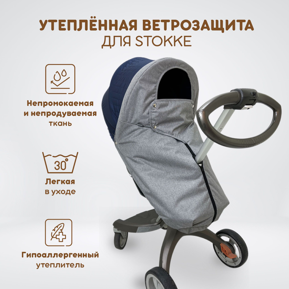 Ветрозащита утеплённая от снега и дождя для всех моделей коляски Stokke, DSLand, Doux Bebe, цвет серый #1