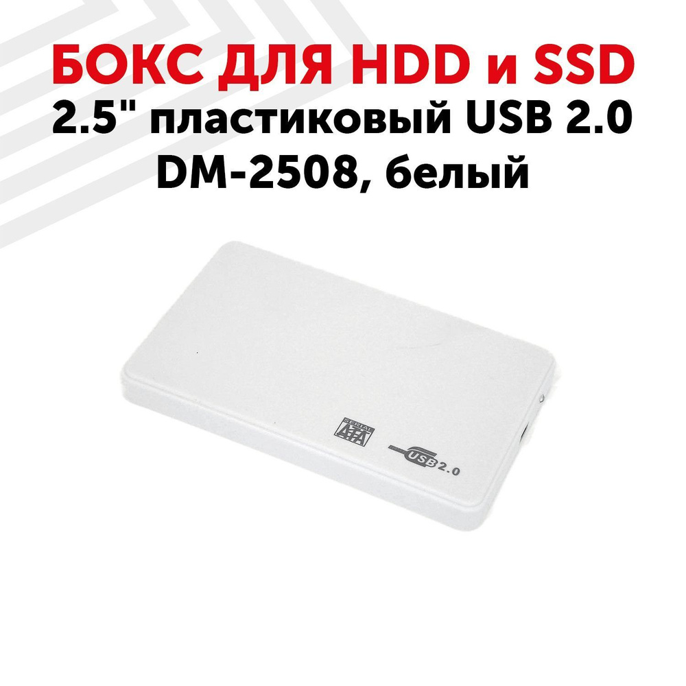 Бокс для жесткого диска 2,5" пластиковый USB 2.0 DM-2508 белый #1