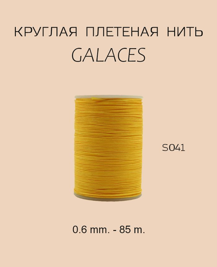 GALACES круглая вощеная нить S041 0.6 mm. - 85 m. Цвет желтый #1