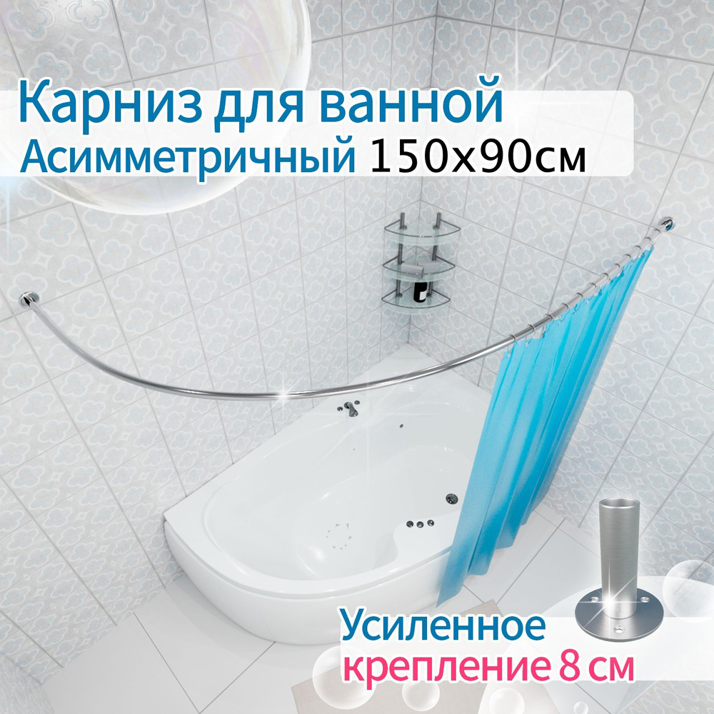 Карниз для ванной 150x90см (Штанга 20мм) Полукруглый, дуга (Асимметричный) Усиленное крепление 8см, цельнометаллический #1