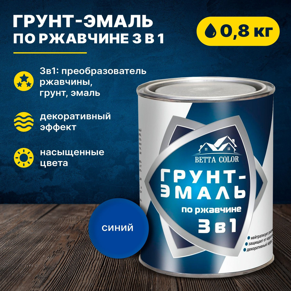 Грунт-эмаль по ржавчине 3 в 1 синяя Betta Color 0,8 кг Царицынские краски  #1