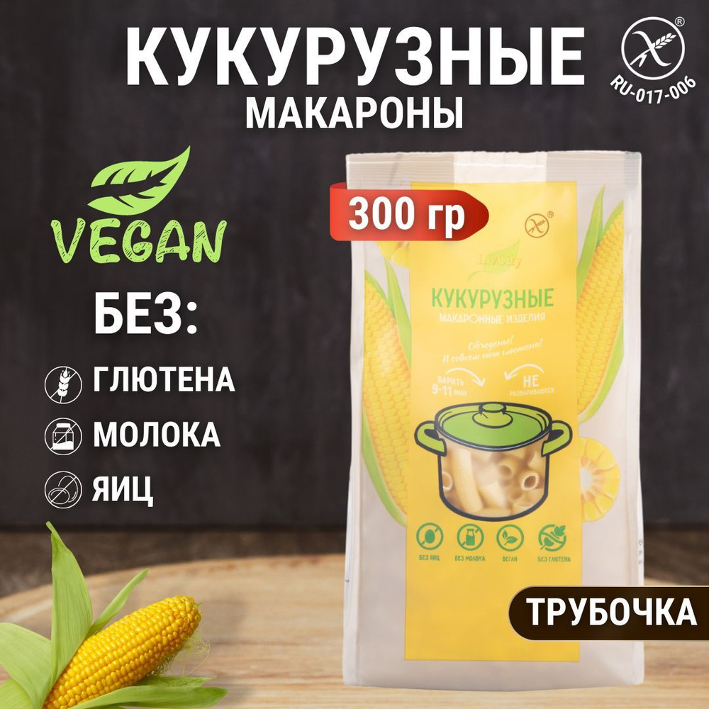 Макароны кукурузные без глютена трубочки, диетический постный продукт, 300 гр  #1