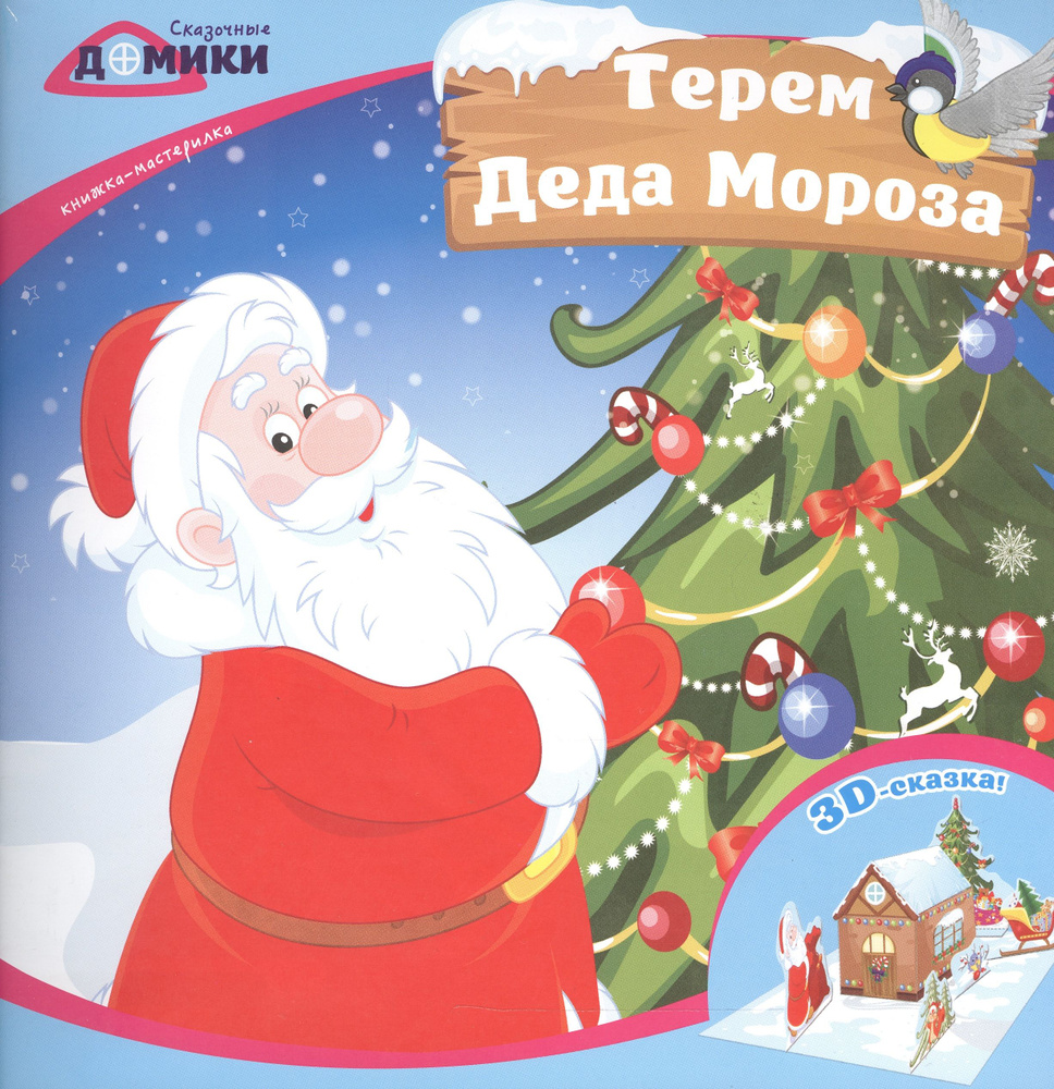 Терем Деда Мороза:книжка-мастерилка #1