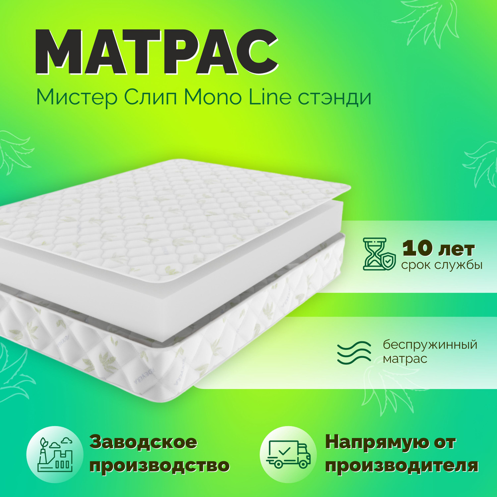 Матрас анатомический на кровать Мистер Слип Mono Line стэнди 140х190  #1