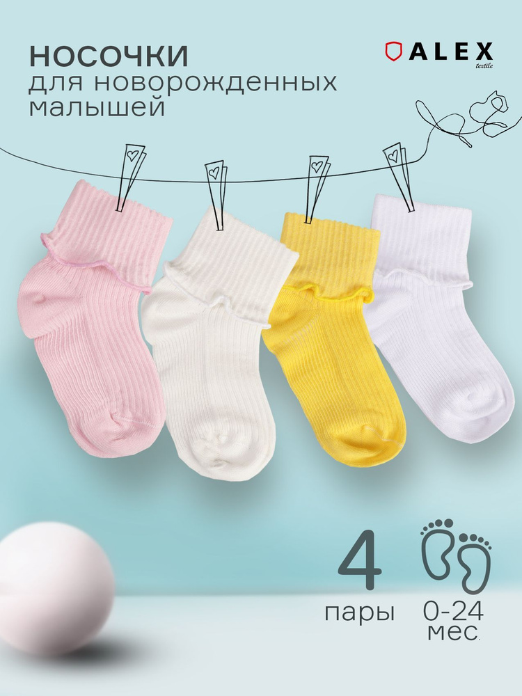 Носки для малышей ALEX TEXTILE #1