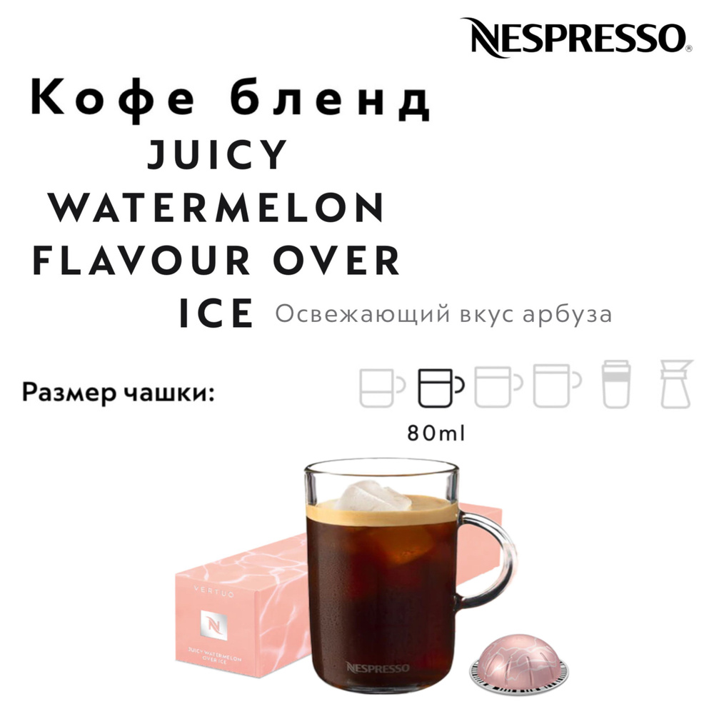 Кофе в капсулах Nespresso Vertuo JUICY WATERMELON FLAVOUR OVER ICE #1