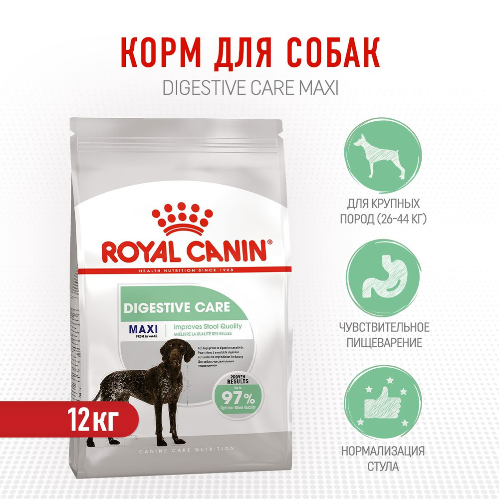 Royal Canin Maxi Digestive Care сухой корм для собак крупных пород с чувствительным пищеварением - 12 #1