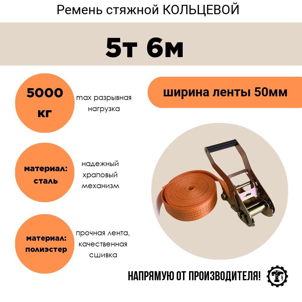 Ремень стяжной кольцевой 50мм 5т 6м #1