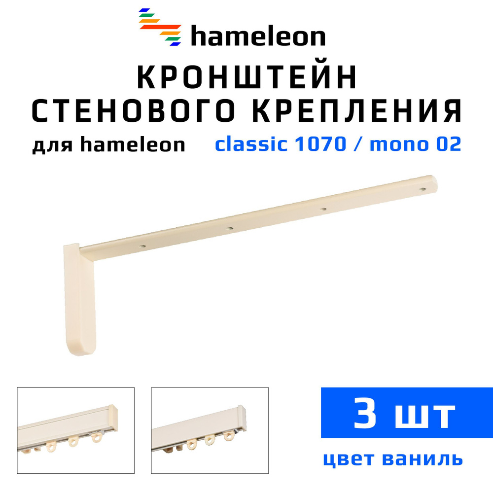 Кронштейны для карнизов hameleon (хамелеон) 20см, 3 штуки, цвет Ваниль  #1