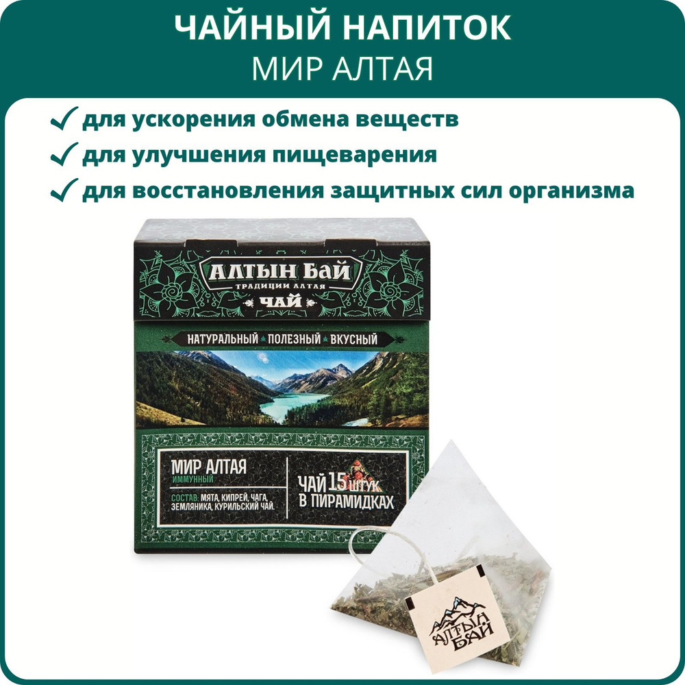 Чайный напиток иммунный Мир Алтая, 15 пирамидок. Алтайский чай для иммунитета, пищеварения, ускорения #1