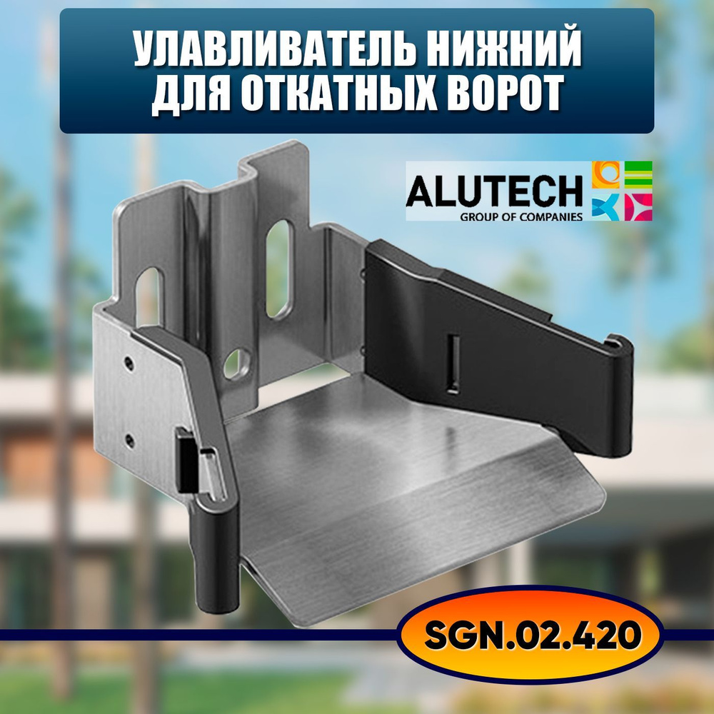 Alutech SGN.02.420 / Улавливатель нижний Алютех для откатных ворот  #1