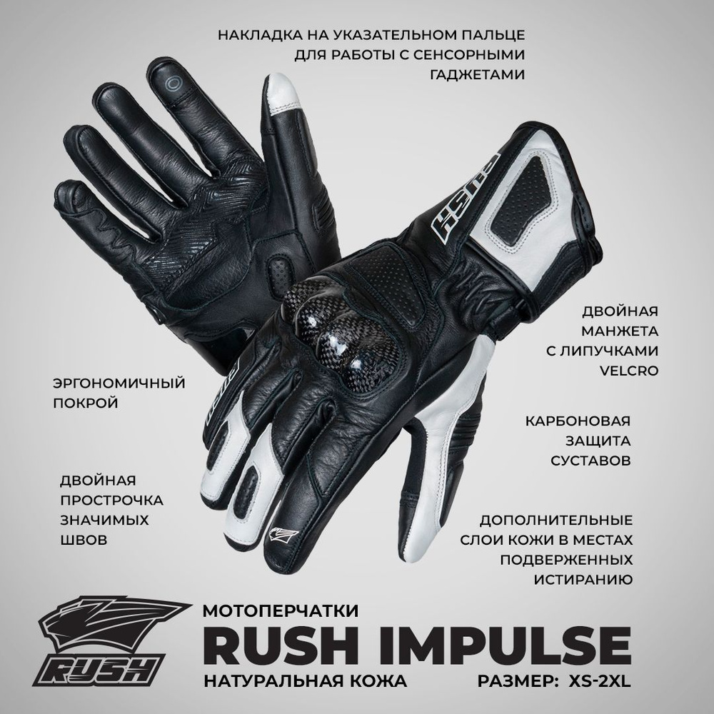 Перчатки RUSH IMPULSE кожа, цвет Черный/Белый, Размер L #1