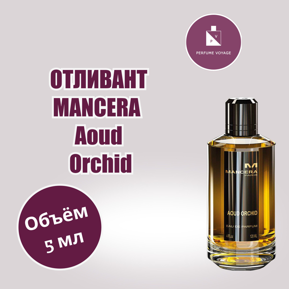 Perfume voyage Mancera Aoud Orchid Отливант 5 мл Парфюмерная вода Духи #1