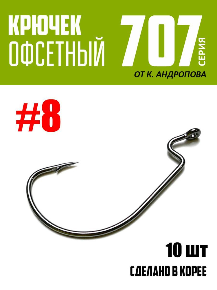 Крючки офсетные Modern Angler от К.Андропова #8 (10 шт) серия 707 #1