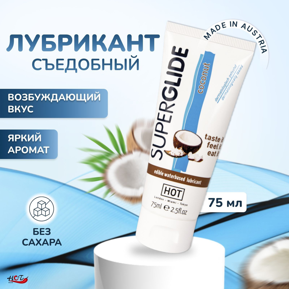 Съедобный лубрикант на водной основе HOT SuperGlide Coconut со вкусом кокоса, интимная смазка, оральный #1