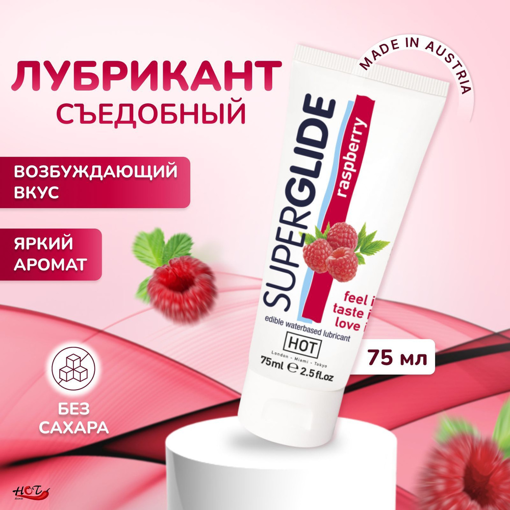 Съедобный лубрикант на водной основе HOT SuperGlide Raspberry со вкусом малины, интимная смазка, оральный #1