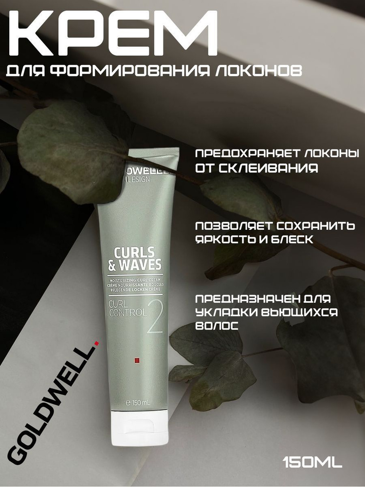 Крем для формирования локонов GOLDWELL CURL CONTROL 150 мл #1