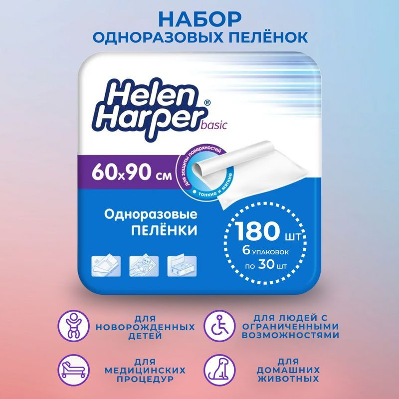 Пеленки одноразовые детские 60х90 см Helen Harper Basic (набор 6 уп по 30 шт) - 180 шт в коробке  #1