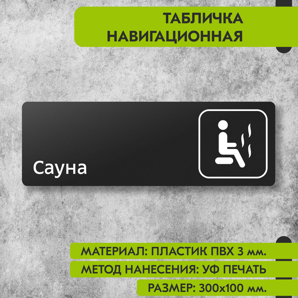 Табличка навигационная "Сауна" черная, 300х100 мм., для офиса, кафе, магазина, салона красоты, отеля #1