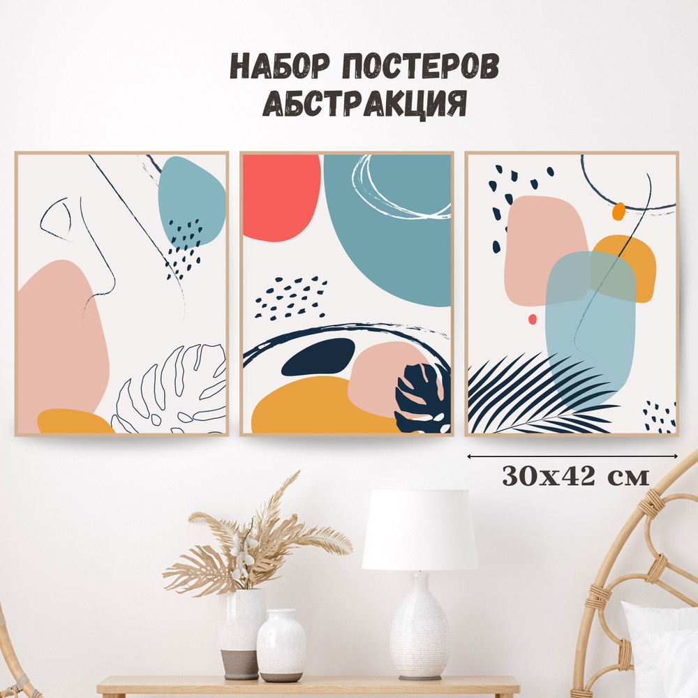 Постеры интерьерные "Абстракция - точки, листья и фигуры" 3 штуки, постеры для спальни и кухни, гостиной #1