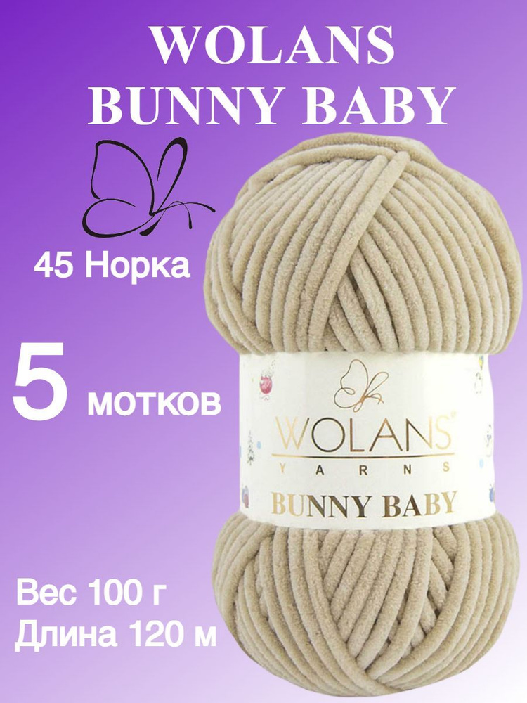 Плюшевая пряжа для игрушек, пледов Wolans Bunny Baby (Воланс Банни беби); 5 шт., цвет: норка 45; 100% #1