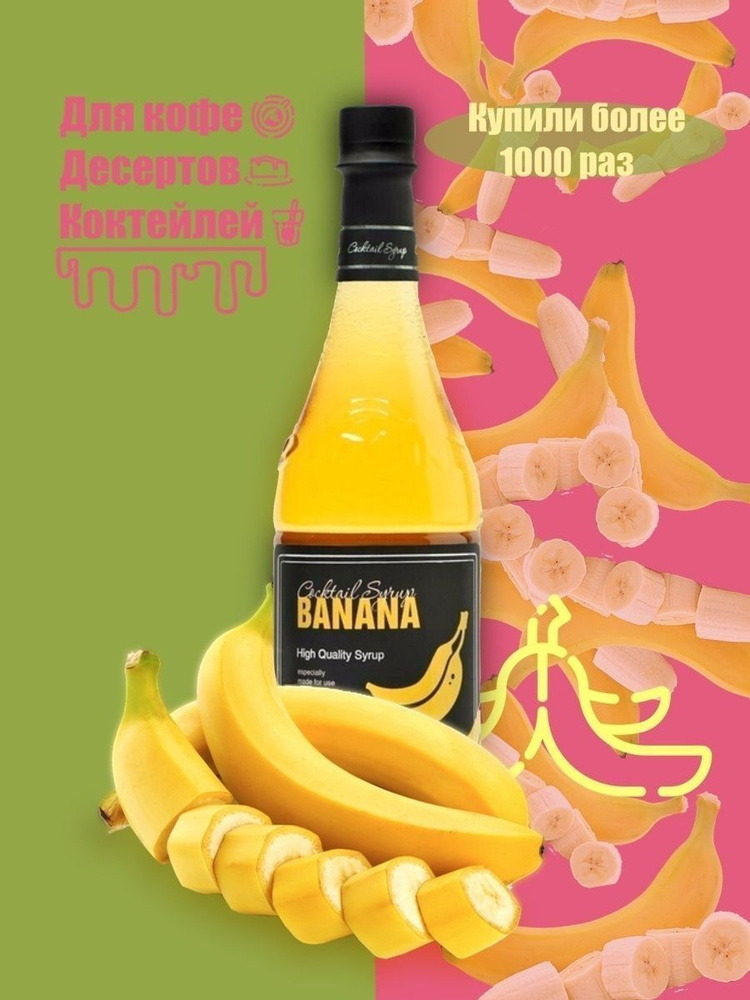 Barline Сироп Банан (Banana) 1л, для кофе, чая, коктейлей, напитков и десертов, ПЭТ , Барлайн  #1