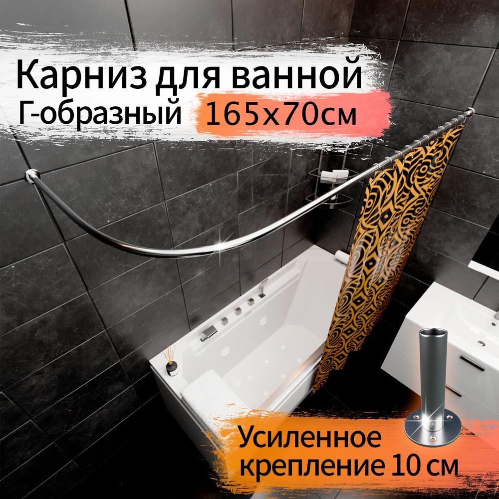 Карниз для ванной 165x70см (Штанга 20мм) Г-образный, угловой Усиленный Люкс, крепление 10см, цельнометаллический #1