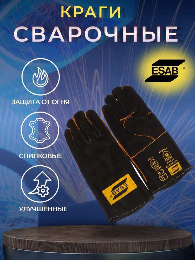 Краги сварщика HEAVY DUTY BLACK ESAB, арт.0467222007 #1