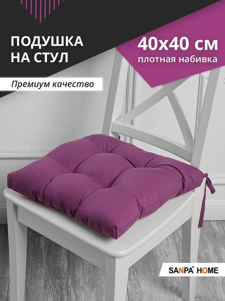 Подушка на стул SANPA HOME, 40х40 см с завязками, для стула, для сидения, темно-сиреневый  #1