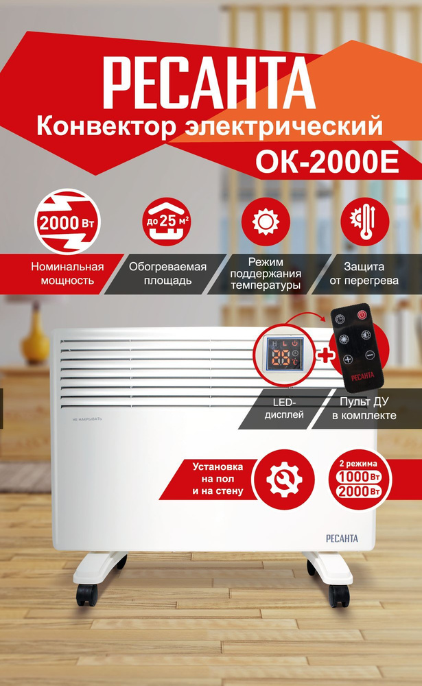 Конвектор ОК-2000Е (LED) Ресанта #1