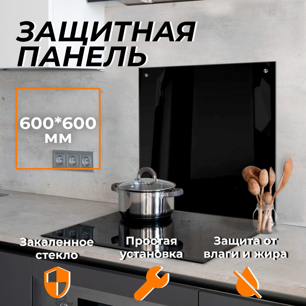 Защитный экран от брызг на плиту 600х600 мм. Цвет черный. Стеновая панель для кухни из закаленного стекла. #1