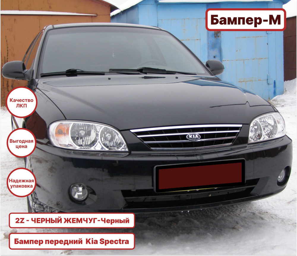 Бампер передний в цвет кузова Kia Spectra Киа Спектра 2Z - CHERNY ZHEMCHUG - Чёрный  #1