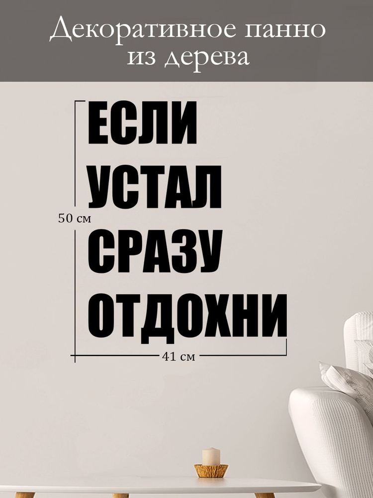 Панно на стену для интерьера, наклейка из дерева, картина декор для дома и уюта " если устал сразу отдохни #1