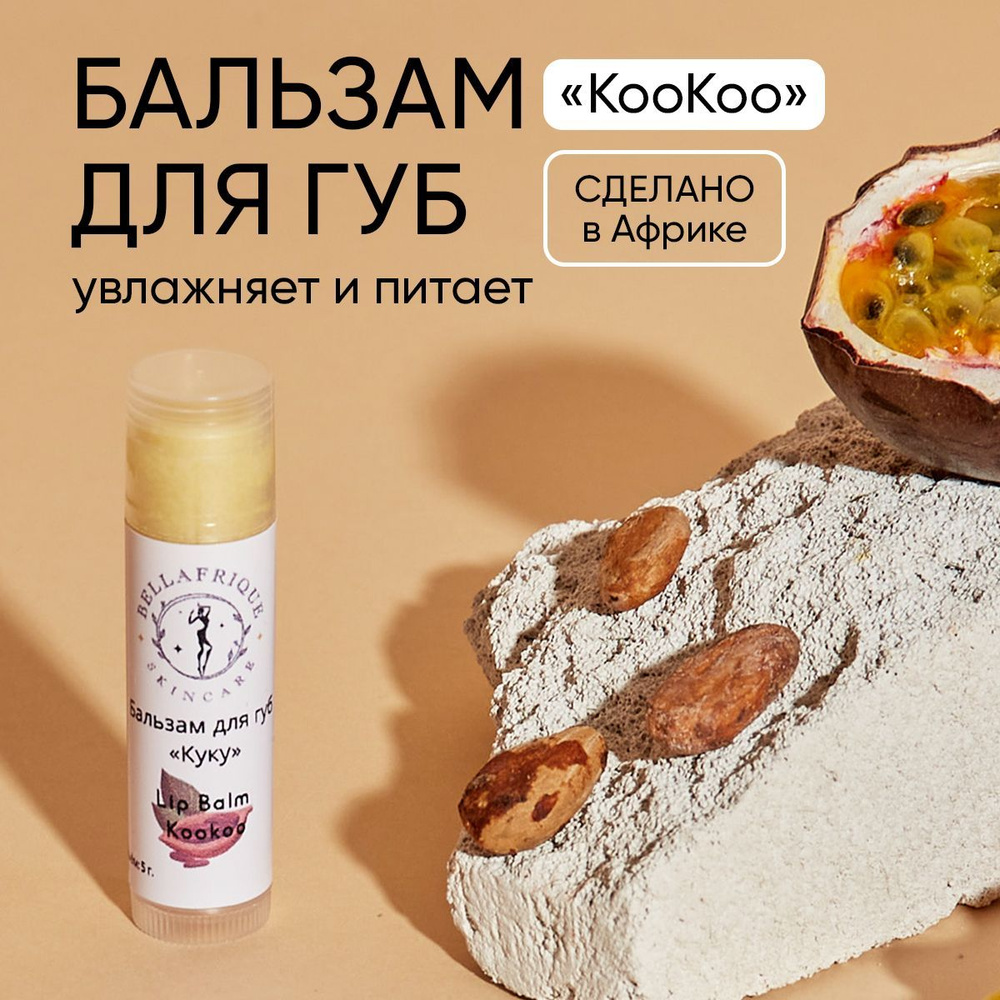 Бальзам для губ Куку / Гигиеническая помада, масло ши, кокосовое масло -  купить с доставкой по выгодным ценам в интернет-магазине OZON (1004723525)