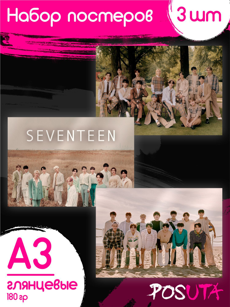Постеры для интерьера Seventeen группа А3 #1