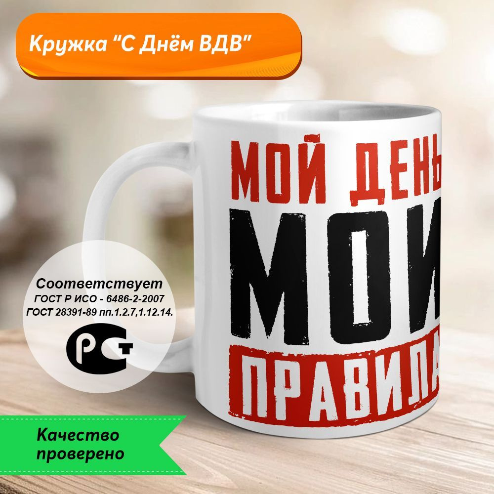 Orca Coatings Кружка "С Днём ВДВ! Мой день - мои правила! Кружка керамическая", 330 мл, 1 шт  #1