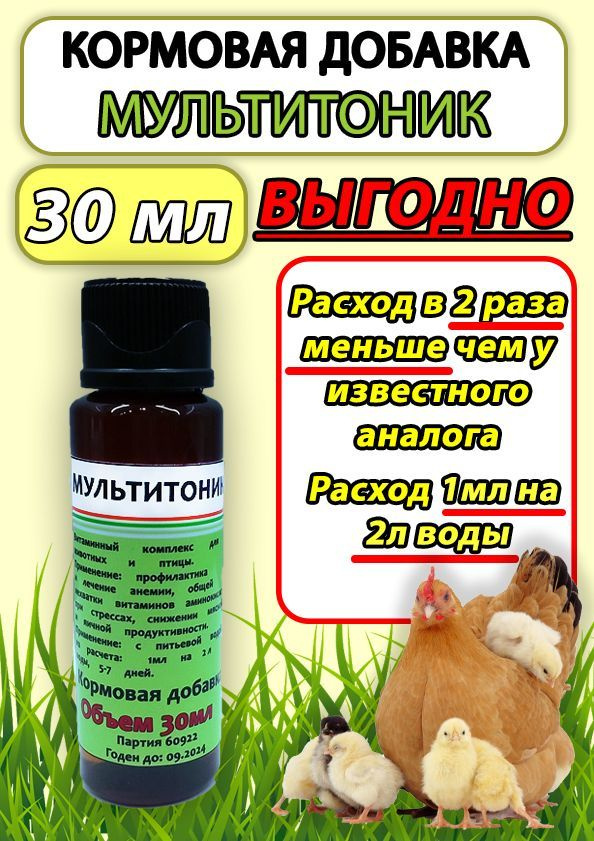 Мультитоник 30мл витаминный комплекс для птицы кроликов сельскохозяйственных животных  #1