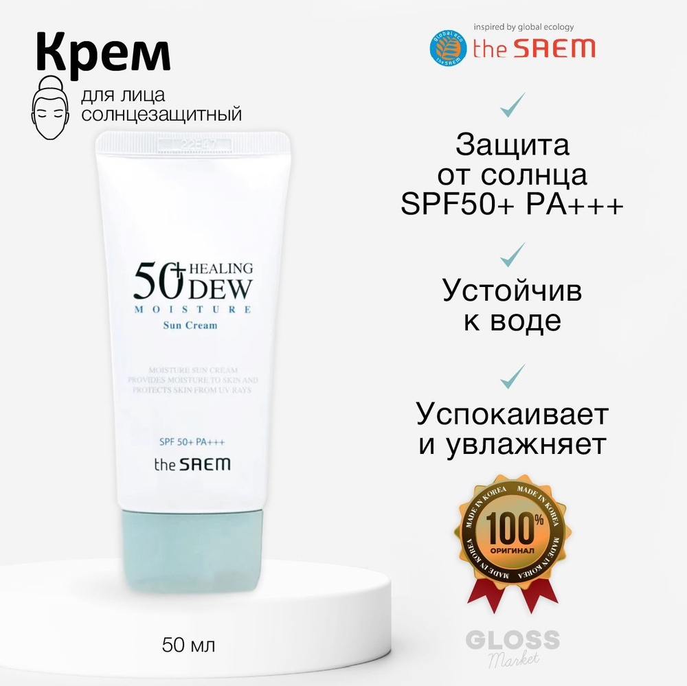 The Saem Водостойкий солнцезащитный крем увлажняющий Sun Cream Healing 50+ Moisture 50 мл  #1