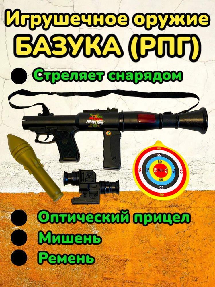 Игрушечная базука / Игрушечный гранатомет / РПГ #1